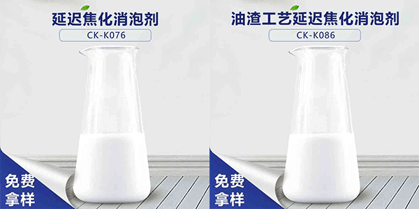 延遲焦化消泡劑，延遲焦化不可缺少的助