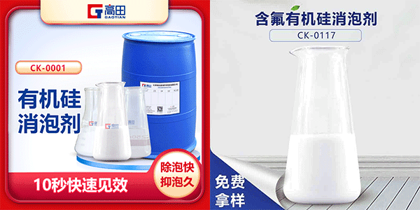 有機硅消泡劑廠家，選擇高田的理由