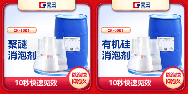聚醚消泡劑與有機(jī)硅消泡劑之間的共同點(diǎn) 聚醚消泡劑與有機(jī)硅消泡劑之間的共同點(diǎn)