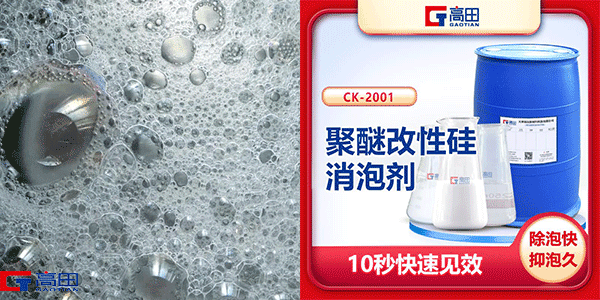 聚醚改性有機硅消泡劑-復合型消泡劑效果看得見 聚醚改性有機硅消泡劑-復合型消泡劑效果看得見