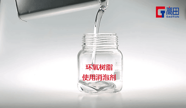 環(huán)氧樹脂泡沫解決就用環(huán)氧樹脂消泡劑 環(huán)氧樹脂泡沫解決就用環(huán)氧樹脂消泡劑