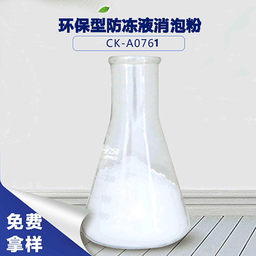 環(huán)保型防凍液消泡粉-防凍液泡沫解決方案 環(huán)保型防凍液消泡粉-防凍液泡沫解決方案