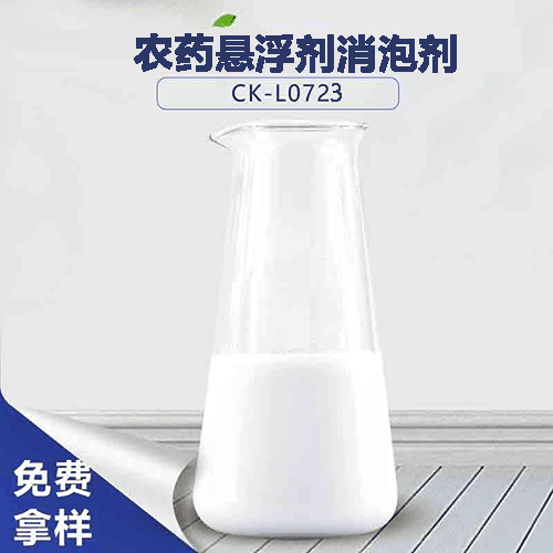 農(nóng)藥懸浮劑消泡劑-農(nóng)藥助劑之一 農(nóng)藥懸浮劑消泡劑-農(nóng)藥助劑之一