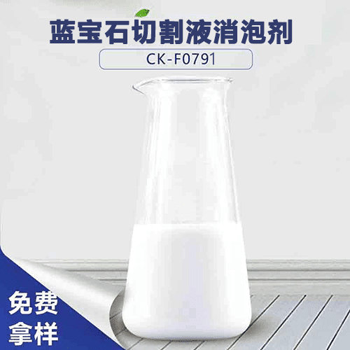 藍寶石切割液消泡劑-藍寶石切削液品質(zhì)提高技巧 藍寶石切割液消泡劑-藍寶石切削液品質(zhì)提高技巧