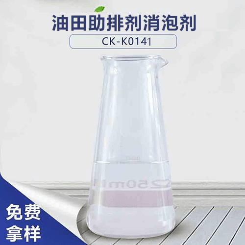 油田助排劑消泡劑-讓油田助排泡沫立馬消失 油田助排劑消泡劑-讓油田助排泡沫立馬消失