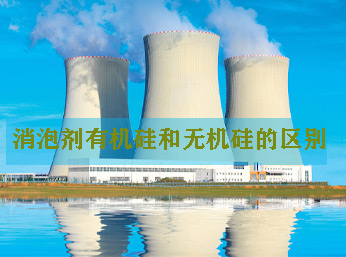 消泡劑有機(jī)硅和無(wú)機(jī)硅的區(qū)別